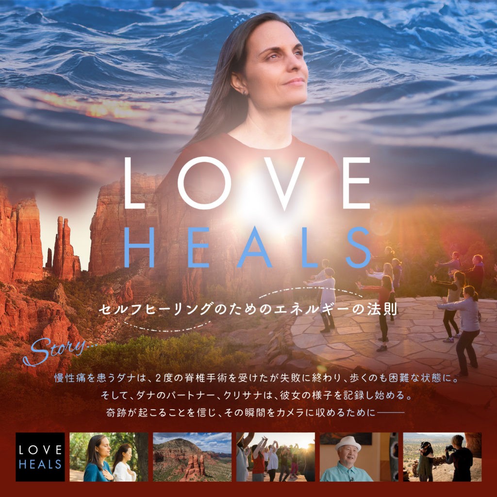 映画 LOVE HEALS 上映会＆水昇火降体験会